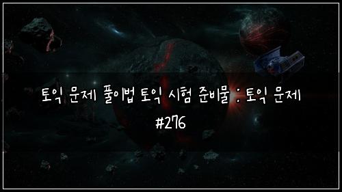 ํ ์ต ๋ฌธ์ ํ์ด๋ฒ ํ ์ต ์ํ ์ค๋น๋ฌผ : ํ ์ต ๋ฌธ์ #276