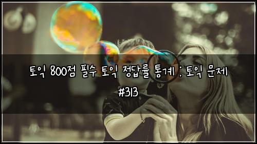 ํ ์ต 800์ ํ์ ํ ์ต ์ ๋ต๋ฅ ํต๊ณ : ํ ์ต ๋ฌธ์ #313