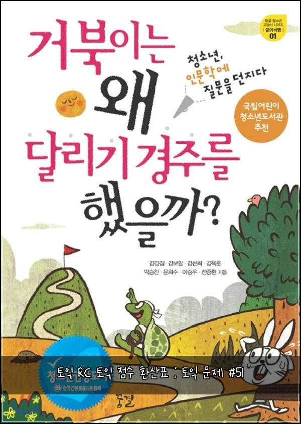 토익 RC 토익 점수 환산표 : 토익 문제 #51