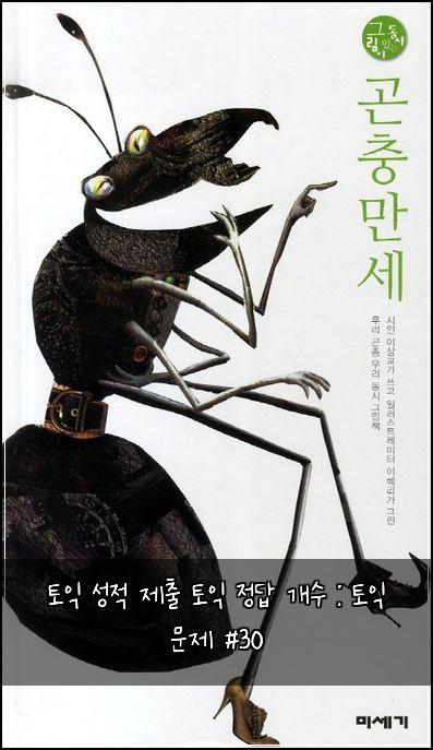 토익 성적 제출 토익 정답 개수 : 토익 문제 #30