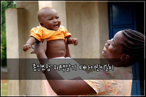 종신보험 혜택알기  태아어린이실비