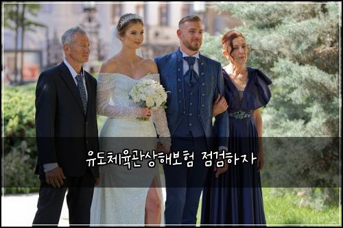 유도체육관상해보험 점검하자 