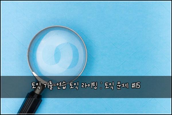 토익 기출 연습 토익 라이팅 : 토익 문제 #15