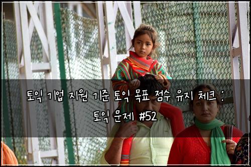 토익 기업 지원 기준 토익 목표 점수 유지 체크 : 토익 문제 #52