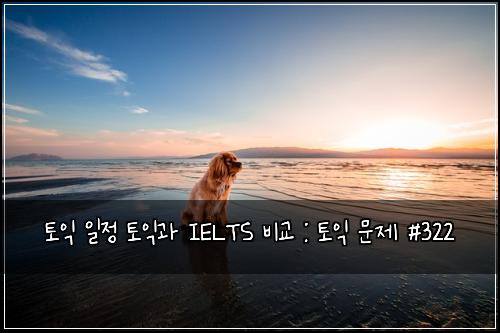 ํ ์ต ์ผ์ ํ ์ต๊ณผ IELTS ๋น๊ต : ํ ์ต ๋ฌธ์ #322