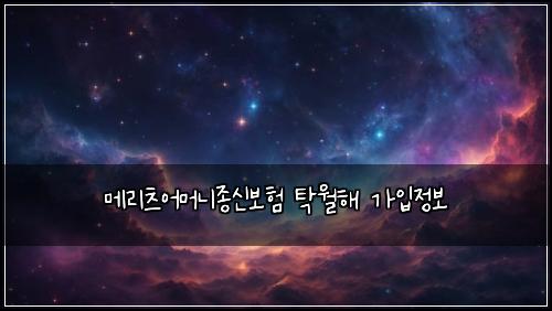 ๋ฉ๋ฆฌ์ธ ์ด๋จธ๋์ข
์ ๋ณดํ ํ์ํด ๊ฐ์
์ ๋ณด