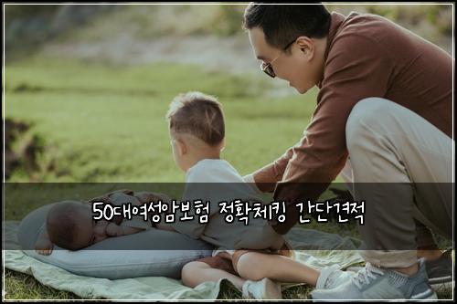 50대여성암보험 정확체킹  간단견적