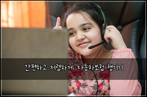 간편하고 저렴하게 자동차보험 챙기기