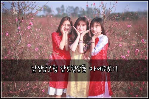 남성암보험 암보험상품 자세히보기