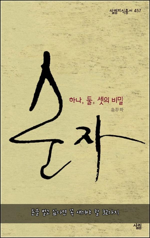 돈을 벌고 싶다면 꼭 새겨야 할 32가지