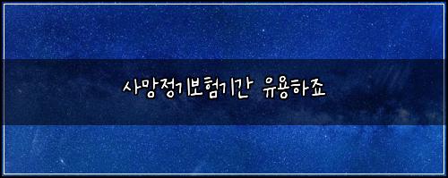 ์ฌ๋ง์ ๊ธฐ๋ณดํ๊ธฐ๊ฐ ์ ์ฉํ์ฃ