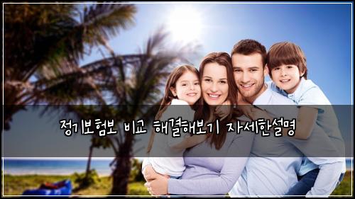 정기보험보 비교 해결해보기 자세한설명