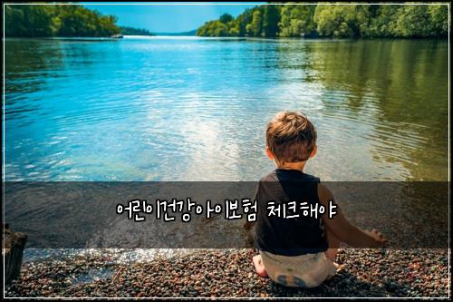 어린이건강아이보험 체크해야 
