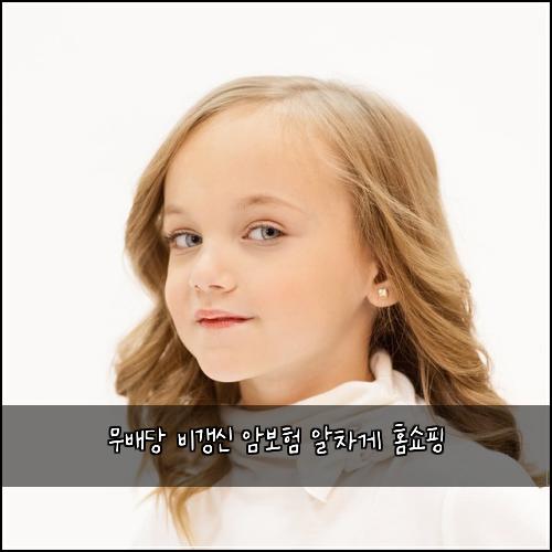 무배당 비갱신 암보험 알차게  홈쇼핑