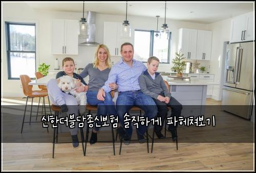 신한더블담종신보험 솔직하게 파헤쳐보기
