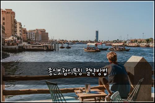 종신보험의특징 절약방법