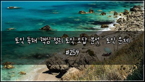 토익 독해 핵심 정리 토익 오답 분석 : 토익 문제 #254