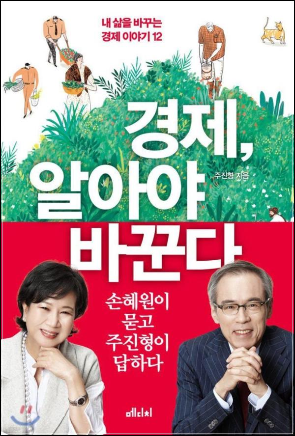 [주진형의 경제 톡] 삶을 바꾸는 경제, 알아야 바꾼다_26