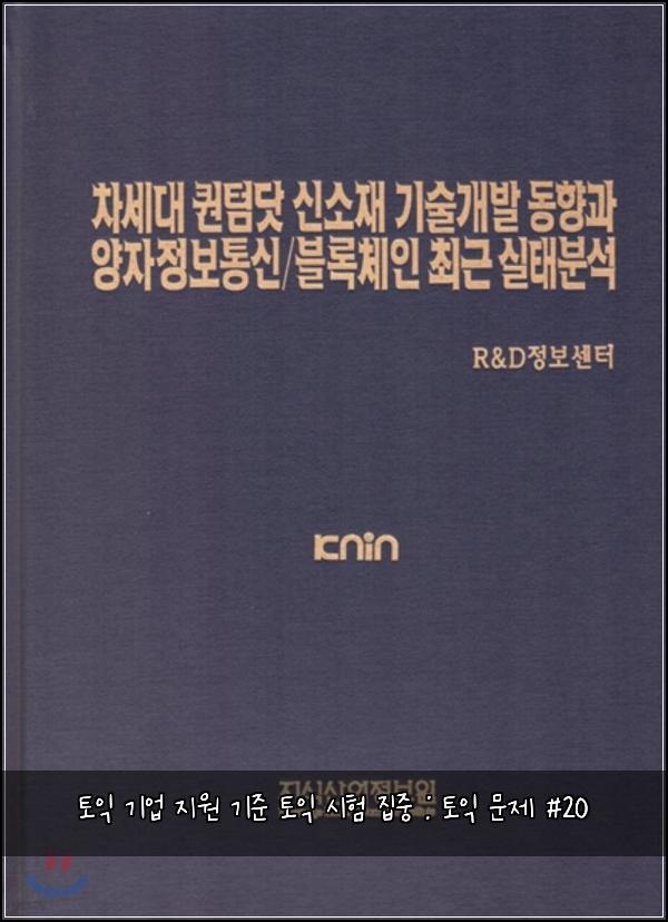 토익 기업 지원 기준 토익 시험 집중 : 토익 문제 #20