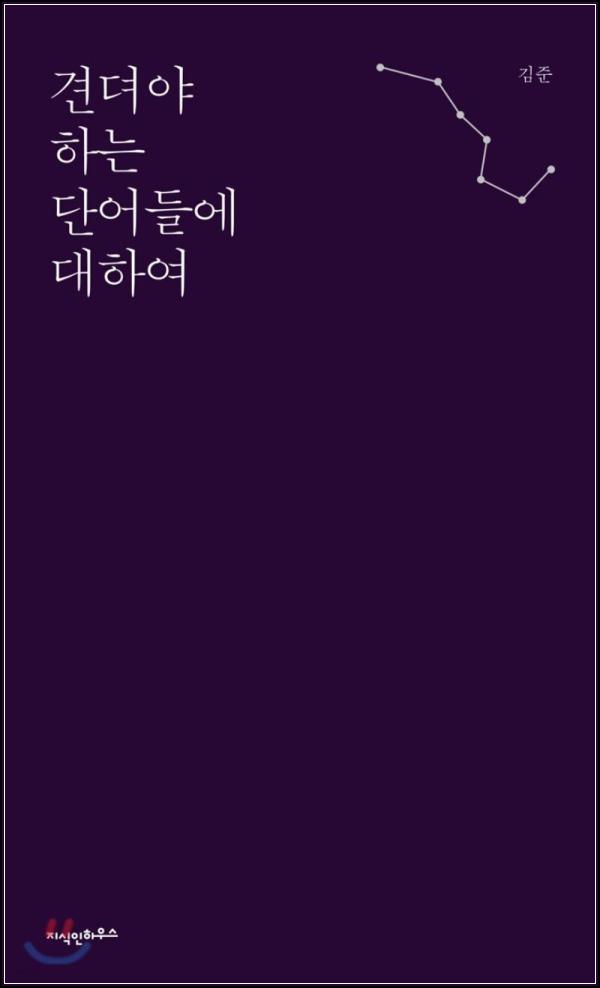 견뎌야 하는 단어들, 묵묵히 건네는 위로_94