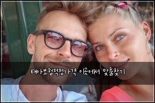 태아보험적정가격 이곳에서 맞춤찾기