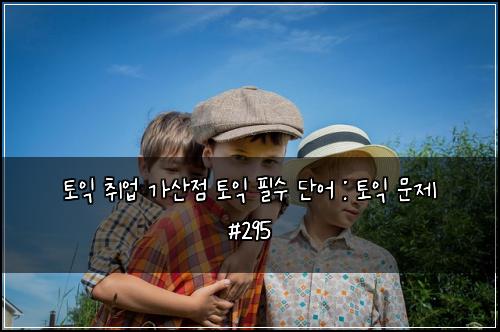 ํ ์ต ์ทจ์
๊ฐ์ฐ์ ํ ์ต ํ์ ๋จ์ด : ํ ์ต ๋ฌธ์ #295