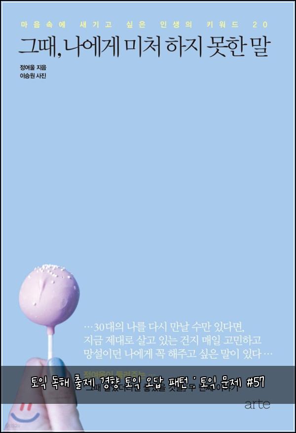 토익 독해 출제 경향 토익 오답 패턴 : 토익 문제 #57