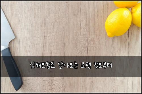 ์ํด๋ณดํ๋ฃ ์์๋ณด๋ ์๋ น ์ ๋ณด๋ถํฐ