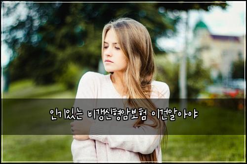 인기있는 비갱신형암보험 이건알아야 