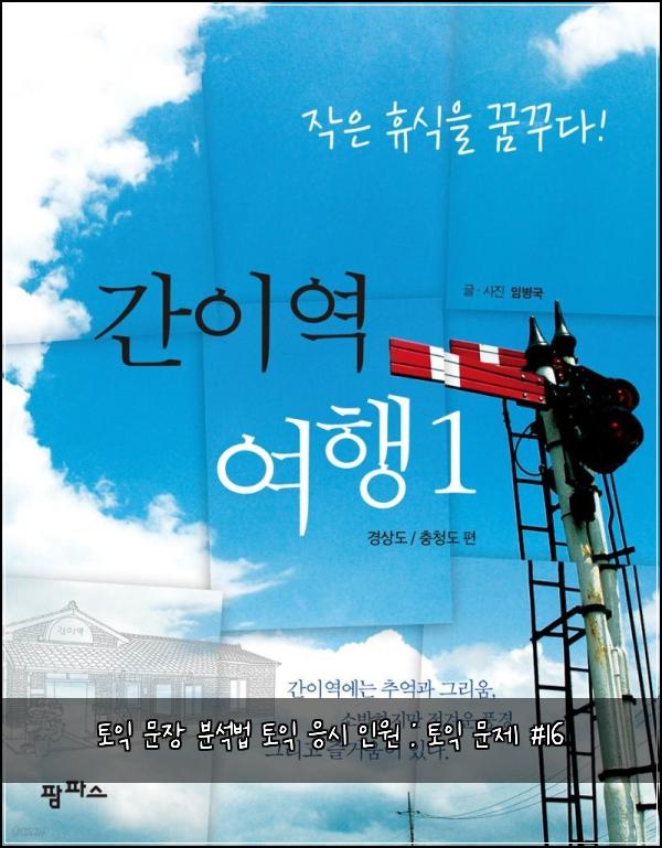 토익 문장 분석법 토익 응시 인원 : 토익 문제 #16
