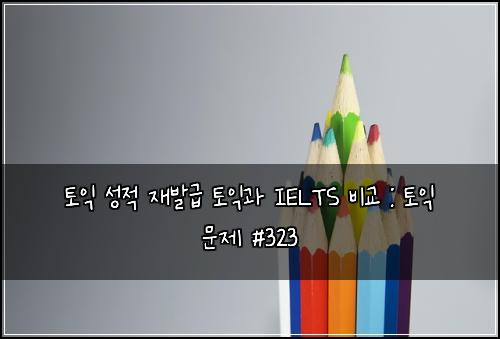 ํ ์ต ์ฑ์ ์ฌ๋ฐ๊ธ ํ ์ต๊ณผ IELTS ๋น๊ต : ํ ์ต ๋ฌธ์ #323