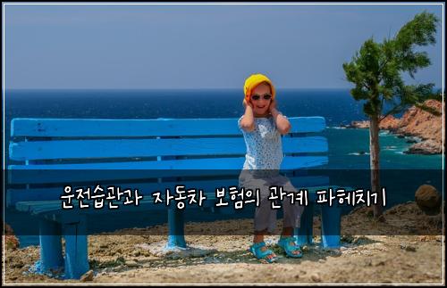 운전습관과 자동차 보험의 관계 파헤치기