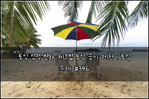 토익 성적 변화 체크법 토익 응시 제한 : 토익 문제 #346