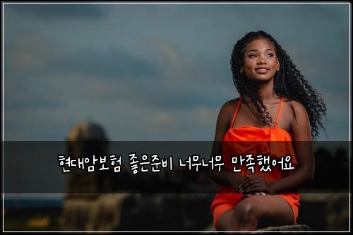 현대암보험 좋은준비  너무너무 만족했어요