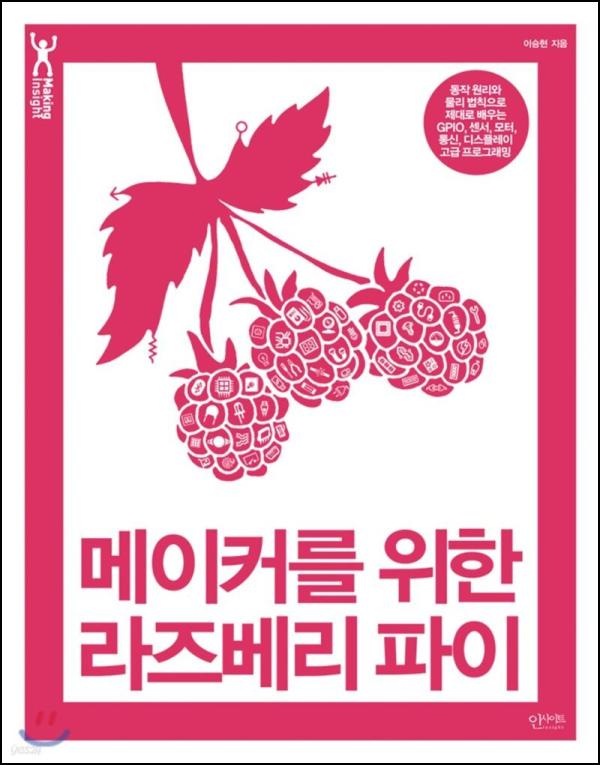 라즈베리 파이, 나만의 DIY 디지털 놀이터 : 메이커 입문서_61