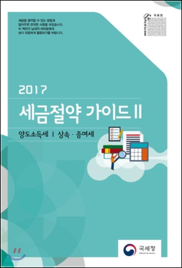 2017 절세 가이드, 똑똑하게 택스 플래닝!_23