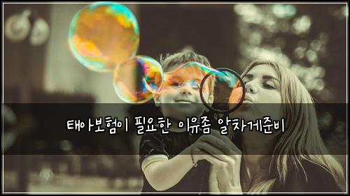 태아보험이 필요한 이유좀 알차게준비