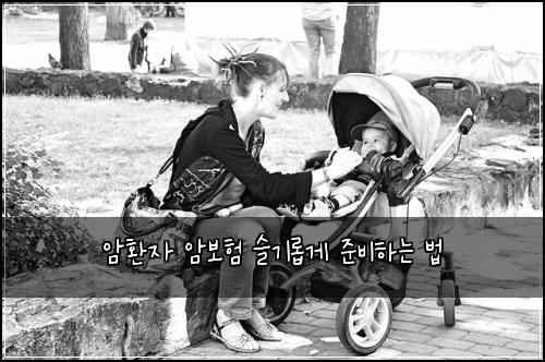 암환자 암보험 슬기롭게 준비하는 법