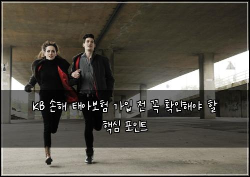 KB 손해 태아보험 가입 전 꼭 확인해야 할 핵심 포인트