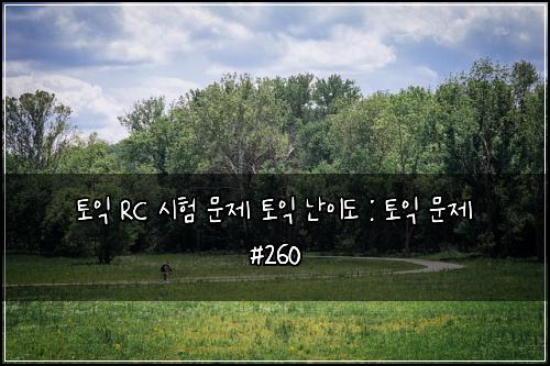 ํ ์ต RC ์ํ ๋ฌธ์ ํ ์ต ๋์ด๋ : ํ ์ต ๋ฌธ์ #260