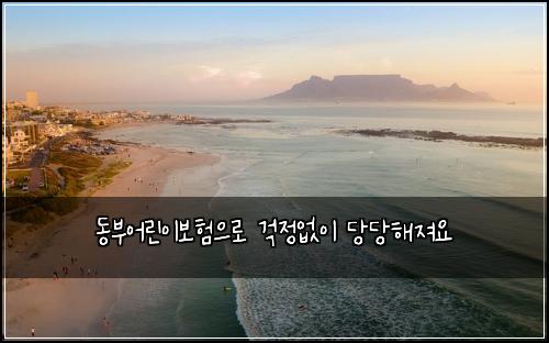 동부어린이보험으로 걱정없이 당당해져요