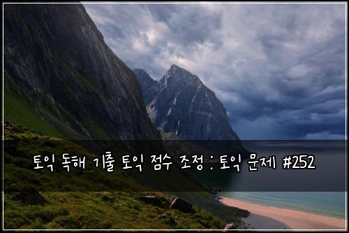 ํ ์ต ๋
ํด ๊ธฐ์ถ ํ ์ต ์ ์ ์กฐ์ : ํ ์ต ๋ฌธ์ #252