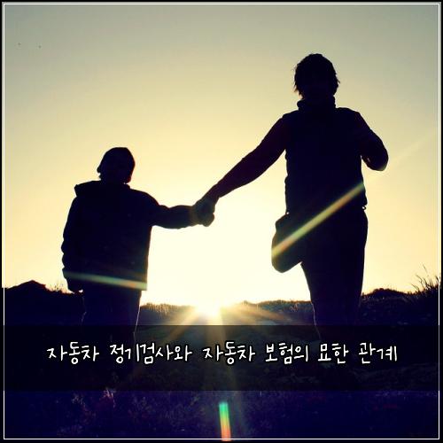 자동차 정기검사와 자동차 보험의 묘한 관계