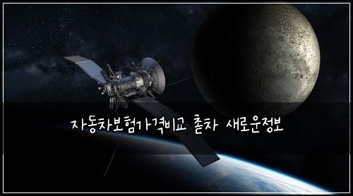 자동차보험가격비교 촏차 새로운정보