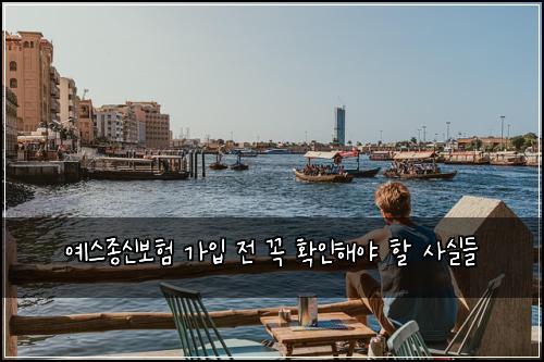 예스종신보험 가입 전 꼭 확인해야 할 사실들