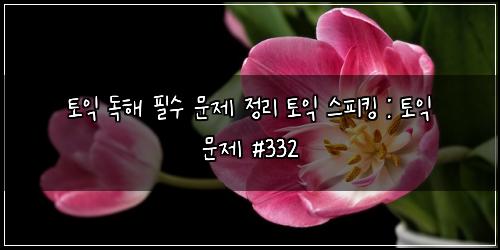 ํ ์ต ๋
ํด ํ์ ๋ฌธ์ ์ ๋ฆฌ ํ ์ต ์คํผํน : ํ ์ต ๋ฌธ์ #332