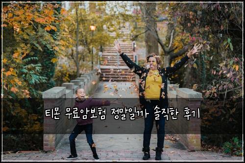 티몬 무료암보험 정말일까 솔직한 후기