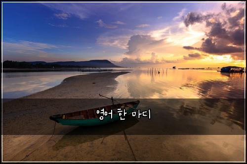영어 한 마디