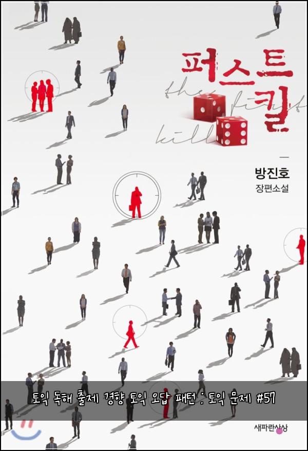 토익 독해 출제 경향 토익 오답 패턴 : 토익 문제 #57