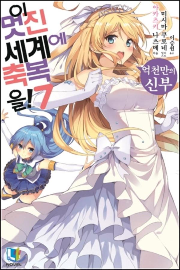 이 멋진 세계에 축복을! 7: 다크니스의 수수께끼, 카즈마의 활약!_9